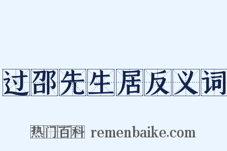 过邵先生居反义词是什么意思的图片